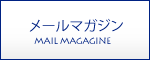 Mail Magagine