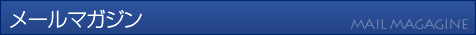 Mail Magagine