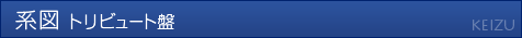 系図 トリビュート盤