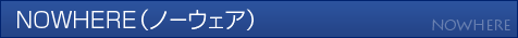 nowhere（ノーウェア）