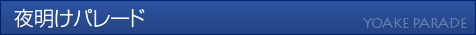 夜明けパレード